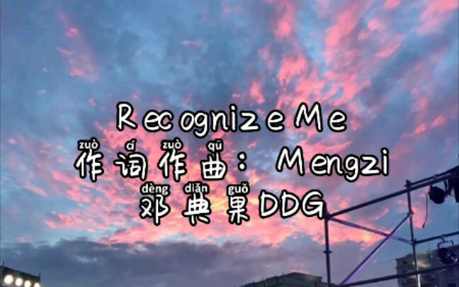 Recognize Me――Mengzi DDG cdc成都集团 atm顶级玩家哔哩哔哩bilibili