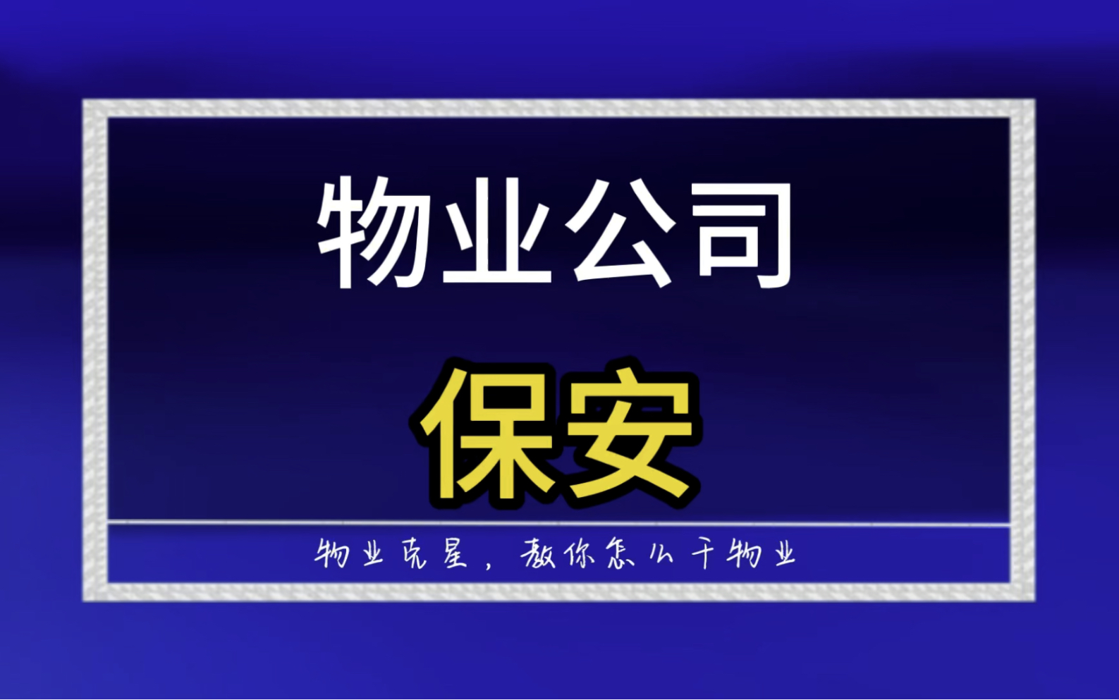 小区保安,必须有保安证,60岁不能做保安 #物业 #保安 #秩序维护员 @物业克星哔哩哔哩bilibili