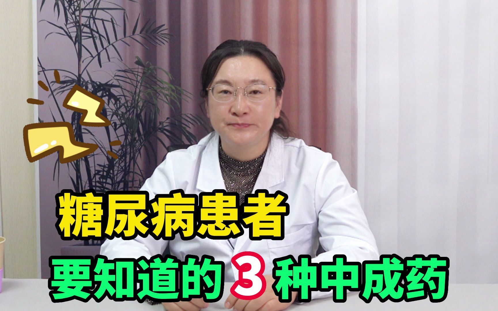 糖尿病病患者,一定要了解的3种中成药!帮助益气养阴,滋补脾肾哔哩哔哩bilibili