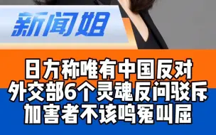 Download Video: 加害者不该鸣冤叫屈！外交部6个“灵魂反问”驳斥