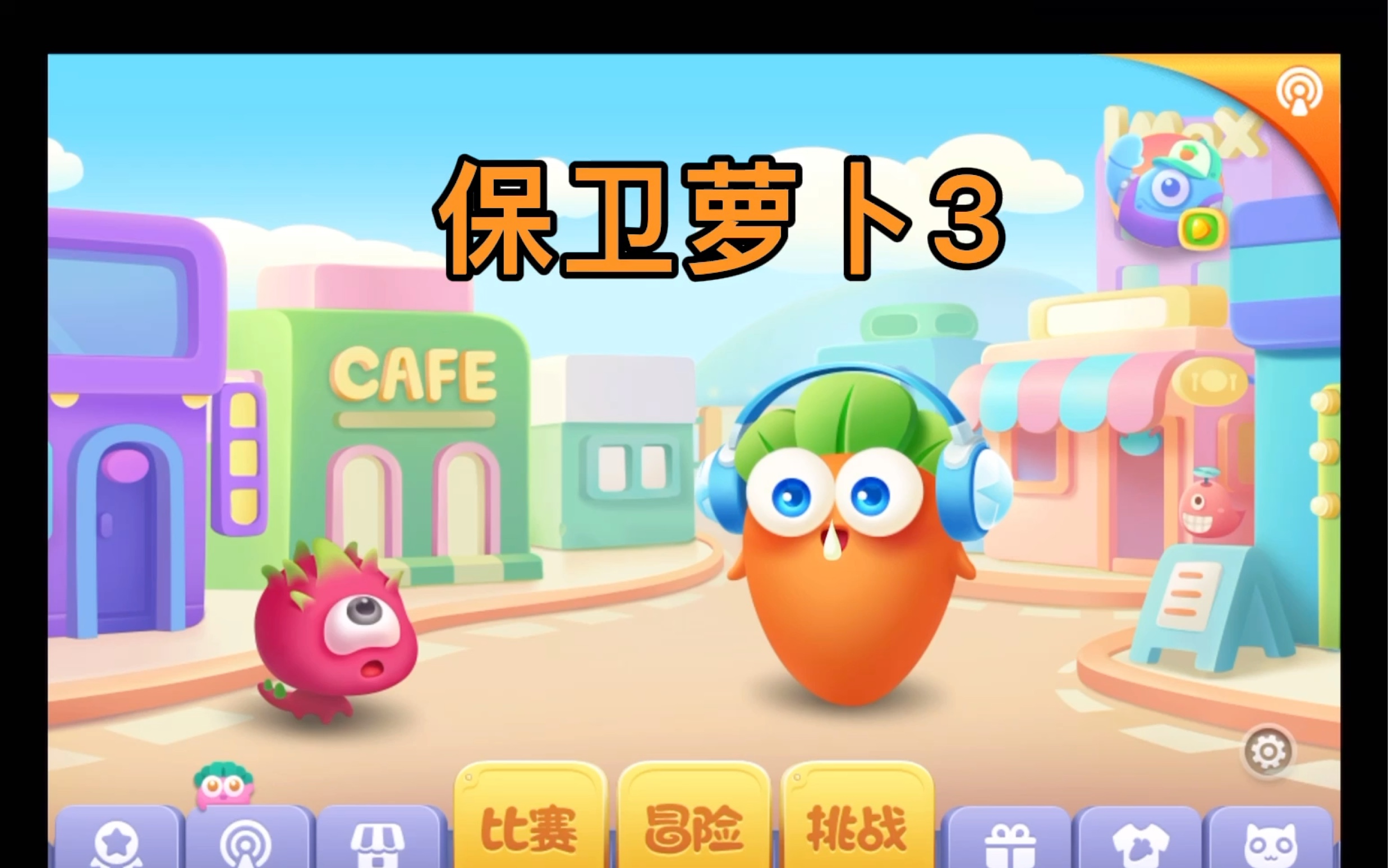 保卫萝卜3攻略第二章50关