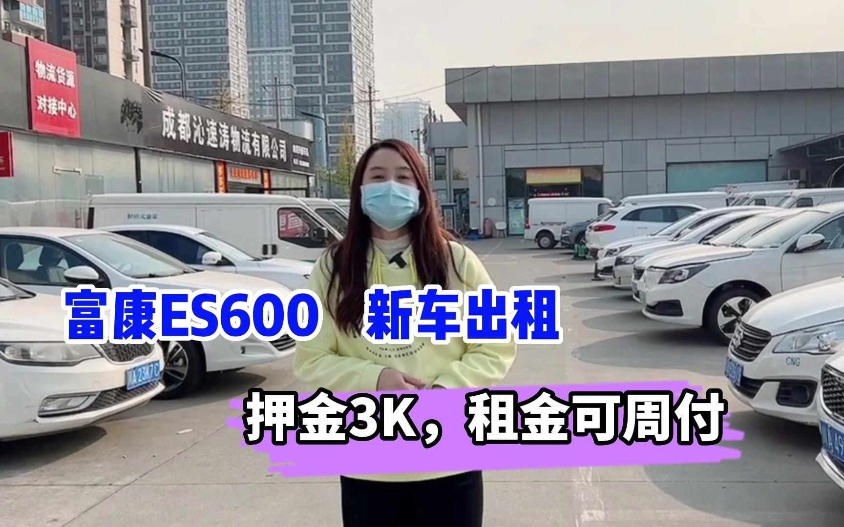 富康ES600,新车出租,押金3K,不限平台,租金可周付!#富康es600 #网约车 #网约车司机哔哩哔哩bilibili