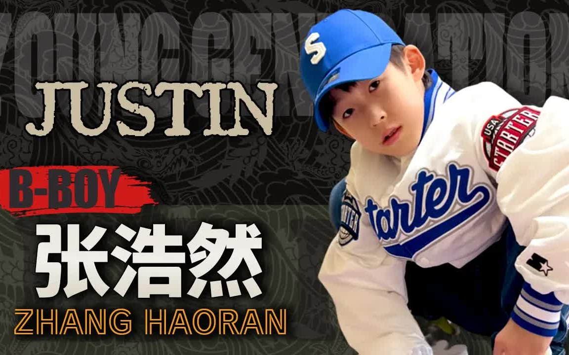 中国 少儿 BBoy JUSTIN 张浩然哔哩哔哩bilibili