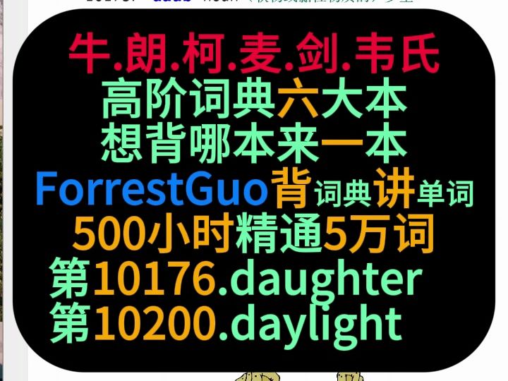 ForrestGuo!背词典讲单词5万第1017610200词哔哩哔哩bilibili