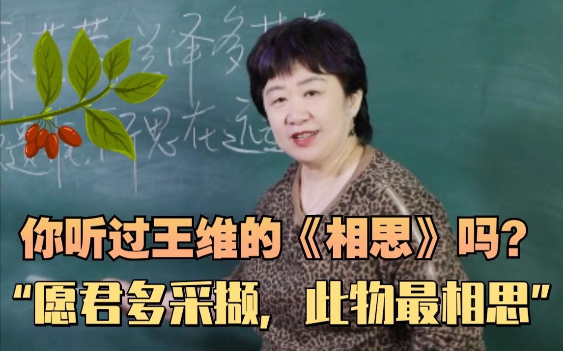 [图]【申老师讲语文】你听过王维的《相思》吗？“愿君多采撷，此物最相思”