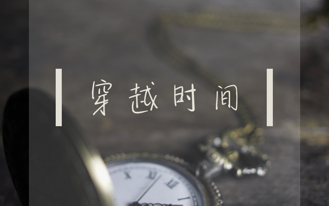 【原创】一首无聊的苦情音乐《穿越时间》哔哩哔哩bilibili