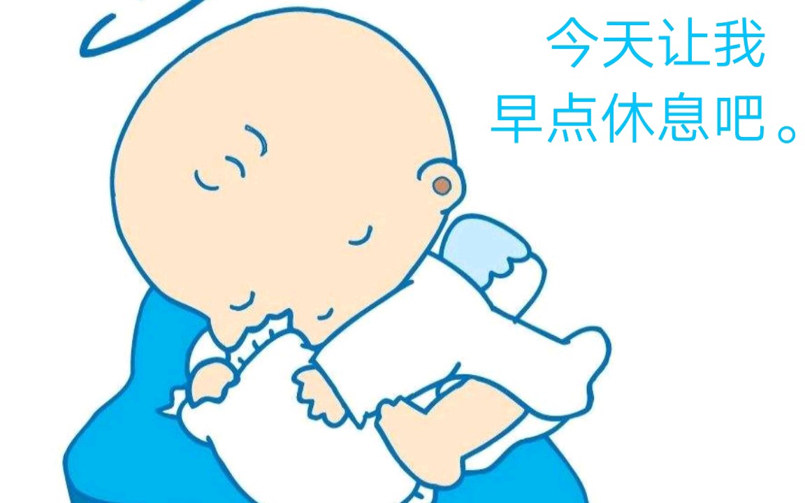 今天让我早点休息吧.