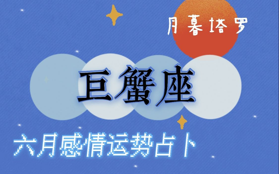 塔羅師月暮巨蟹座六月份感情運勢:六月面臨考驗 家庭等現實問題很難