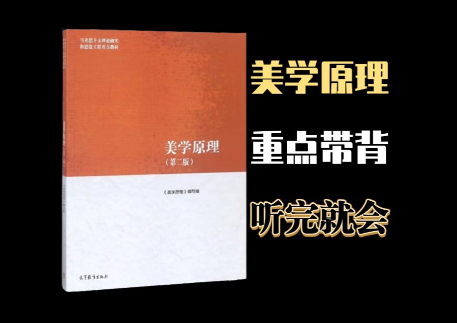 [图]【美学原理】美学原理重点笔记知识精读 睡前磨耳朵 一听就会 知识精读 朗读