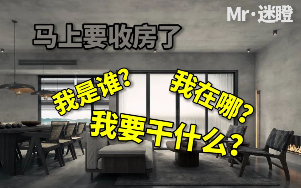 【迷瞪装修小本本】VOL.1 马上要收房了我好焦虑啊,我该做点什么?哔哩哔哩bilibili