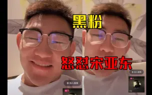 Download Video: 宋亚东连麦对线黑粉！黑粉开口就是开眉东！警告宋亚东别装逼，奥马利能军训宋亚东！