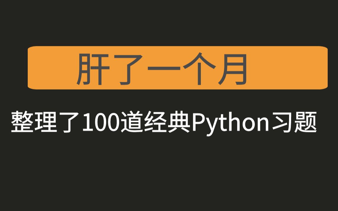 [图]肝了一个月，100道经典Python习题分享&推荐一个查看代码运行原理的可视化工具