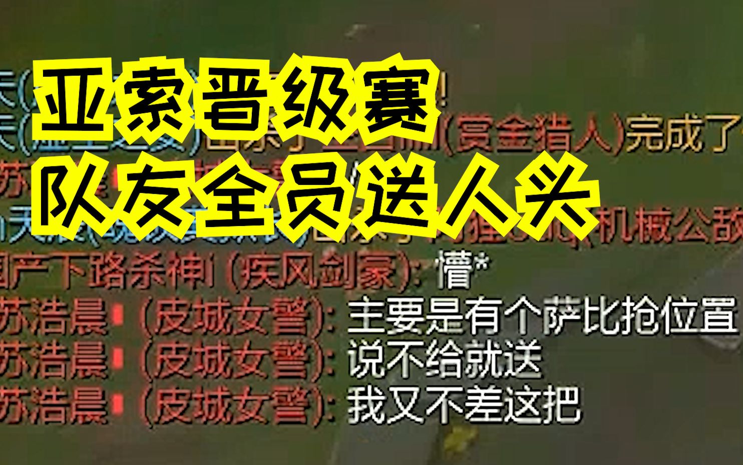 [图]【智勋】亚索晋级赛，队友全员中路送人头，K头大赛拉开序序幕？