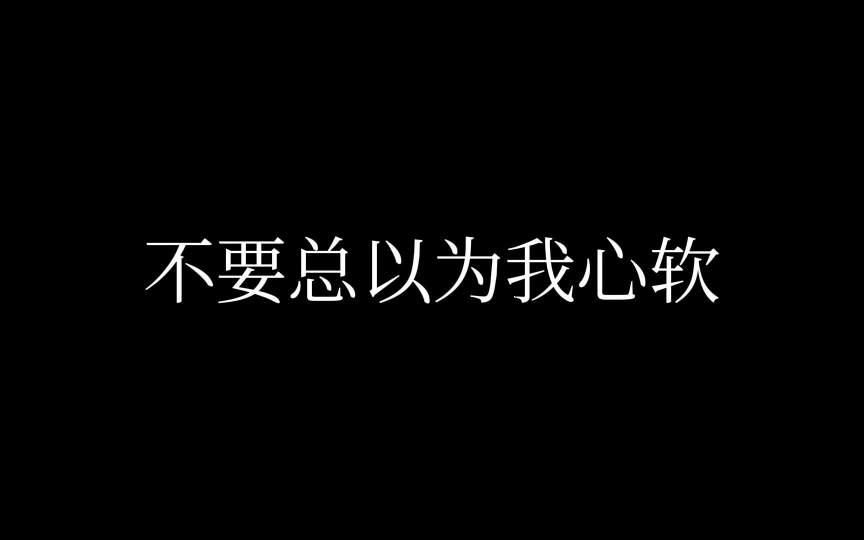 请别挑战我的底线图片图片