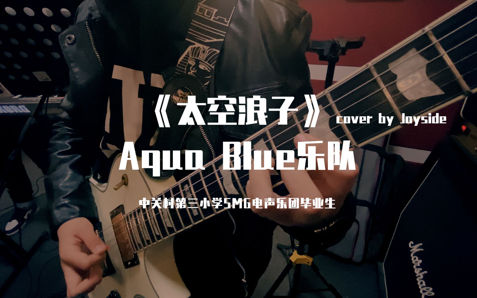 [图]【太空浪子】cover----Aqua Blue乐队