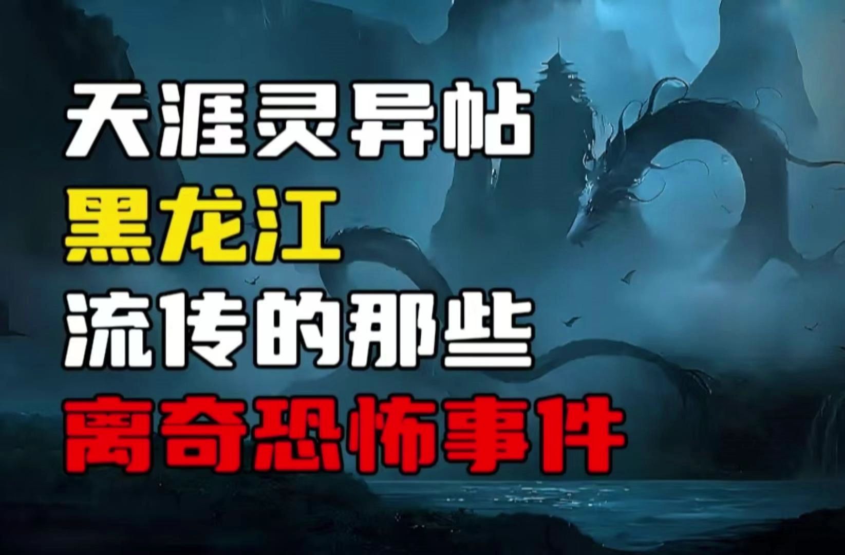 护厂兽、黑龙江龙神、渡劫蜘蛛,讲讲家乡流传的那些怪谈!哔哩哔哩bilibili