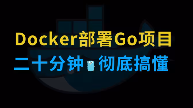 Docker项目部署