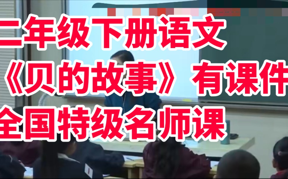 部编版小学语文二年级下册《贝的故事》全国特级名师课示范课哔哩哔哩bilibili