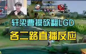 Download Video: 久诚伪装Gemini等二路主播惊叹猛夸夸轩染曹操神勇进场，逆转局势带领AG拿下比赛