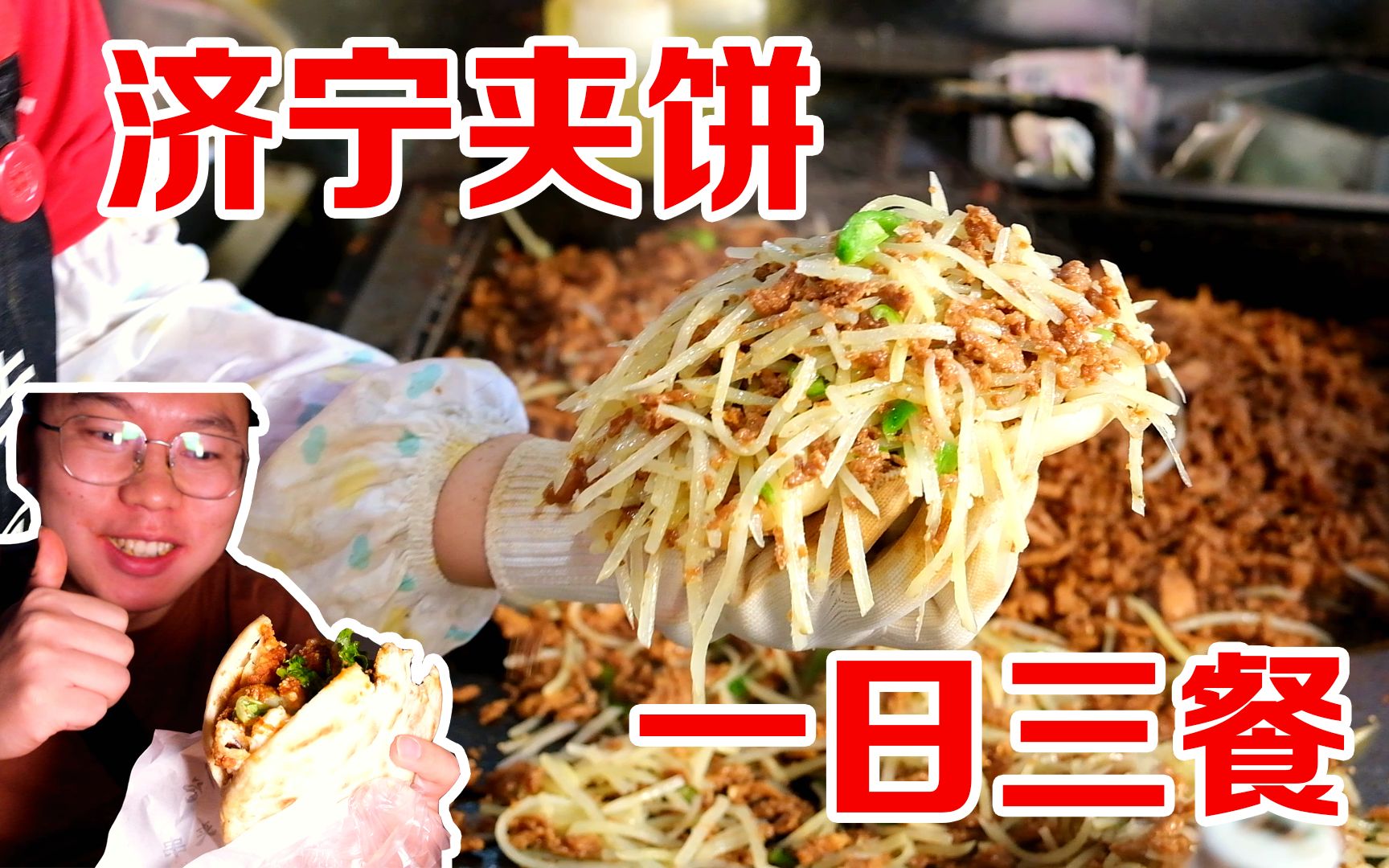 [图]一日三餐都吃济宁夹饼，6元的料就能把饼塞爆，一个管饱