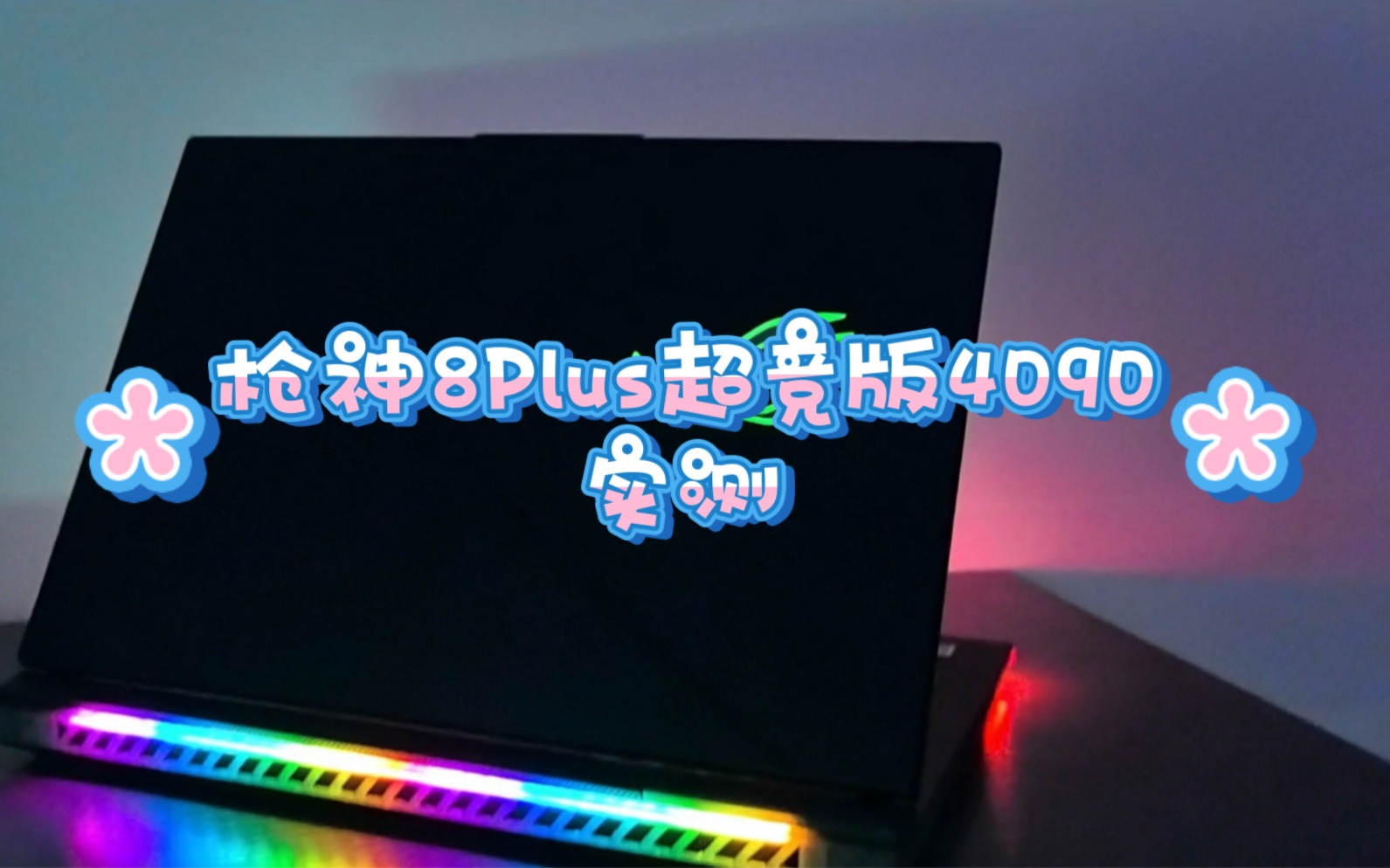 ROG枪神8Plus超竞版4090测试,大家觉得怎么样呢?哔哩哔哩bilibili