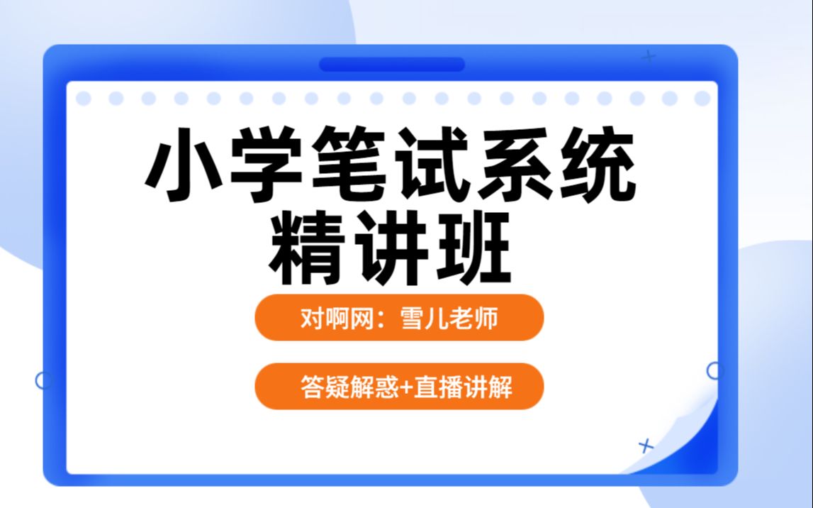 [图]【2022教师资格证笔试】小学笔试系统精讲班—综合素质+教育教学（雪儿老师持续更新中~）