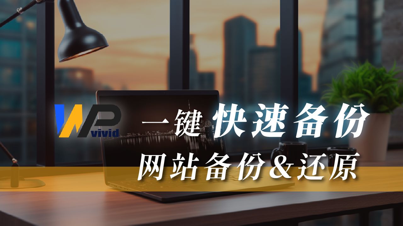 如何自动备份&还原 WordPress 网站?让你晚上轻松入睡|WPvivid 外挂教学哔哩哔哩bilibili