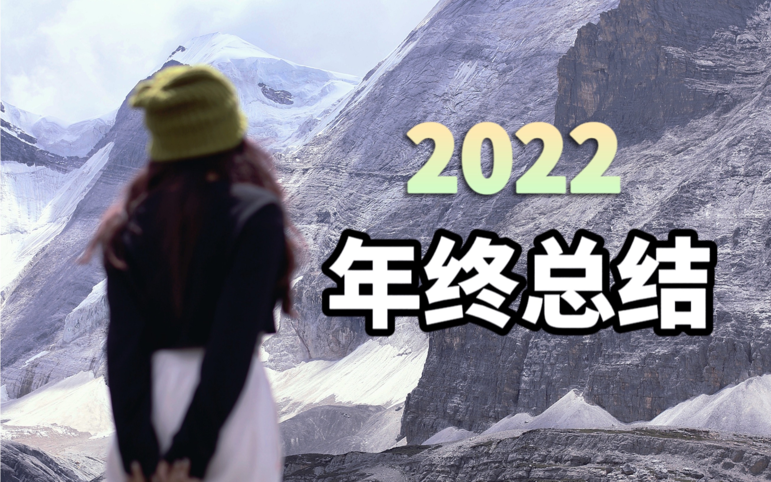 年终总结|去他的2022哔哩哔哩bilibili