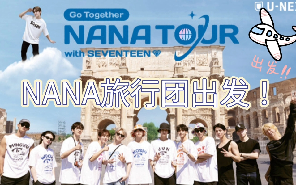 [图]【束草精效中字】SEVENTEEN 旅行团 with 综艺之神NANA EP1