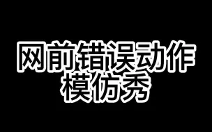 Download Video: 网前错误模仿秀，几号最像你们？