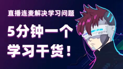 【直播回放】5分钟一个学习干货 2026年01月02日16点场