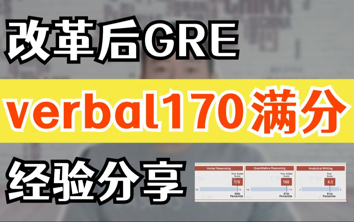 新GRE【verbal满分170】备考攻略!总分338!GRE填空|GRE阅读|GRE改革|GRE备考|GRE资料|孟一博GRE|真经GRE|张巍GRE哔哩哔哩bilibili