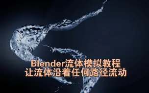 下载视频: 【中文配音字幕】Blender教程-流体模拟教程-让流体沿着任何路径流动！