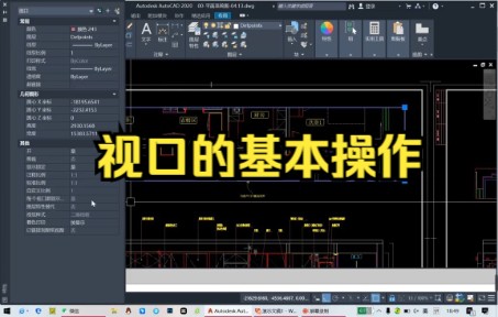 【cad教程】视口的基本操作,真的很不错.哔哩哔哩bilibili