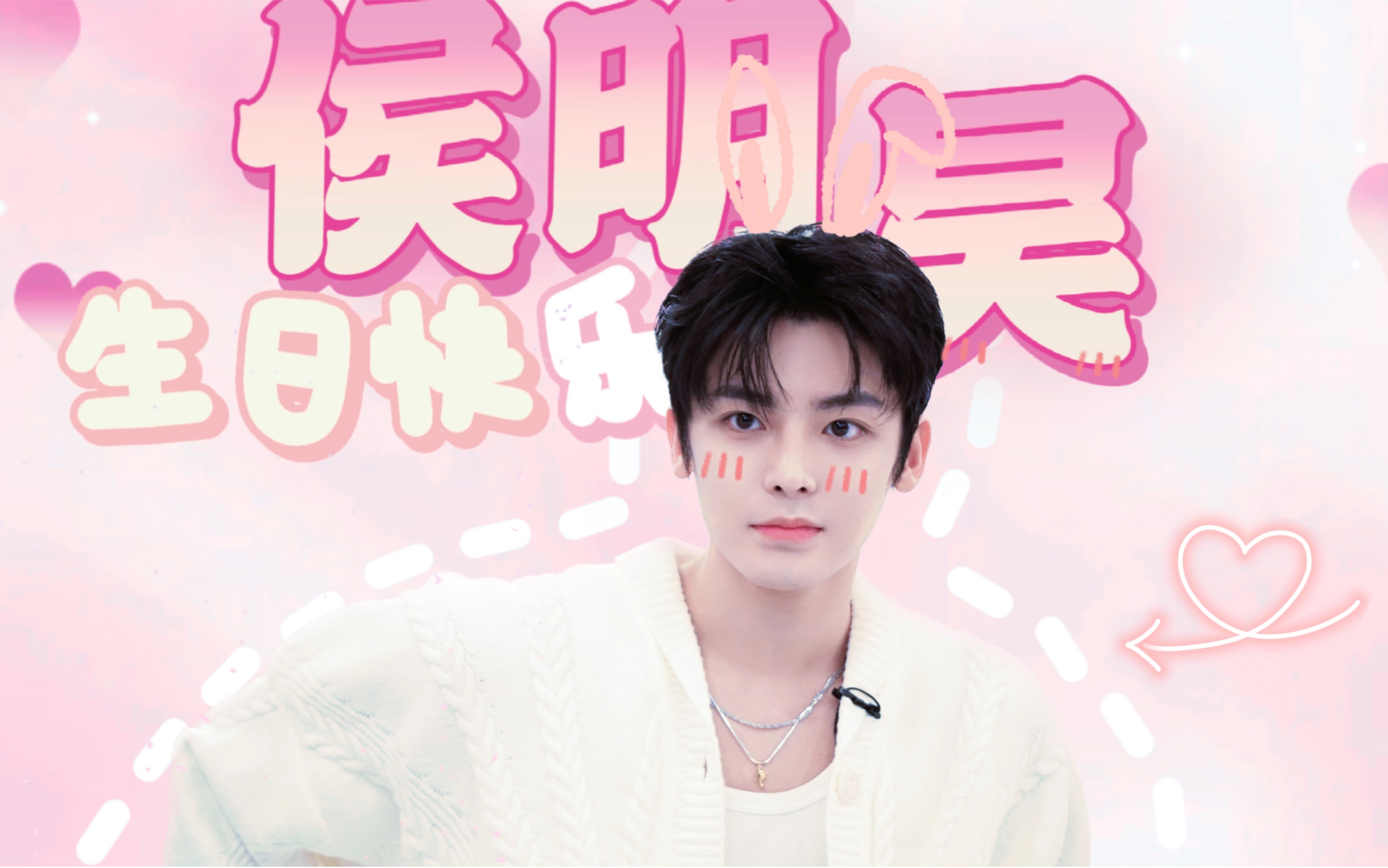 【侯明昊生贺 | 甜向 ·可爱预警】