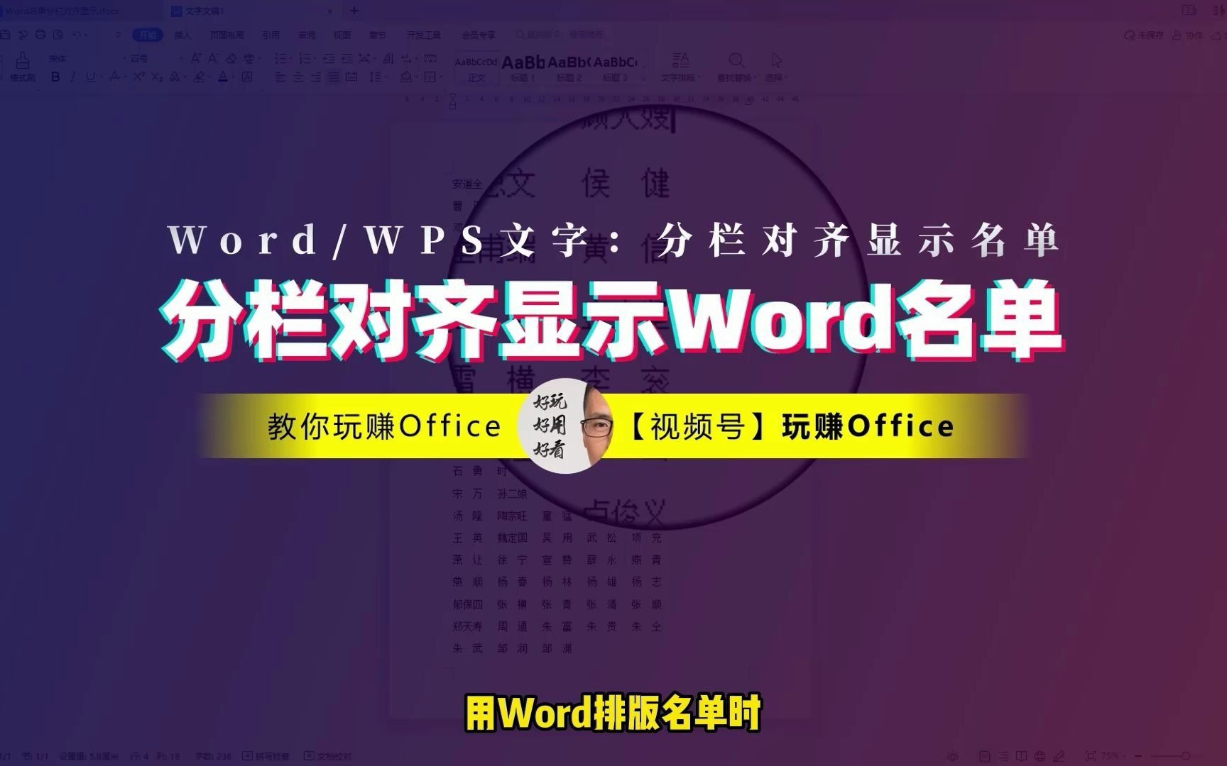 【一分钟搞定】Word(WPS文字):分栏且对齐显示名单哔哩哔哩bilibili