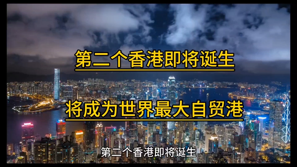 开始建设第二个自由贸易港 面积是香港的32倍 未来全球贸易港 未来任何一个人 只要一部手机就可以买卖全球生意#海南dou知道 #海南自贸港 #全球 #免税...