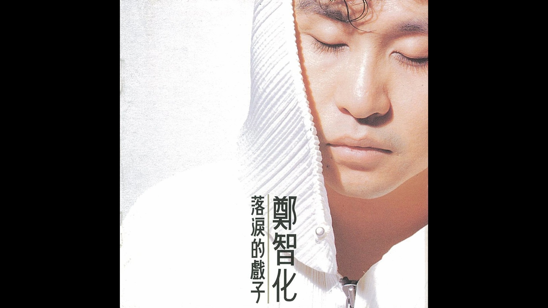 郑智化1993年歌曲《命运交响曲》哔哩哔哩bilibili