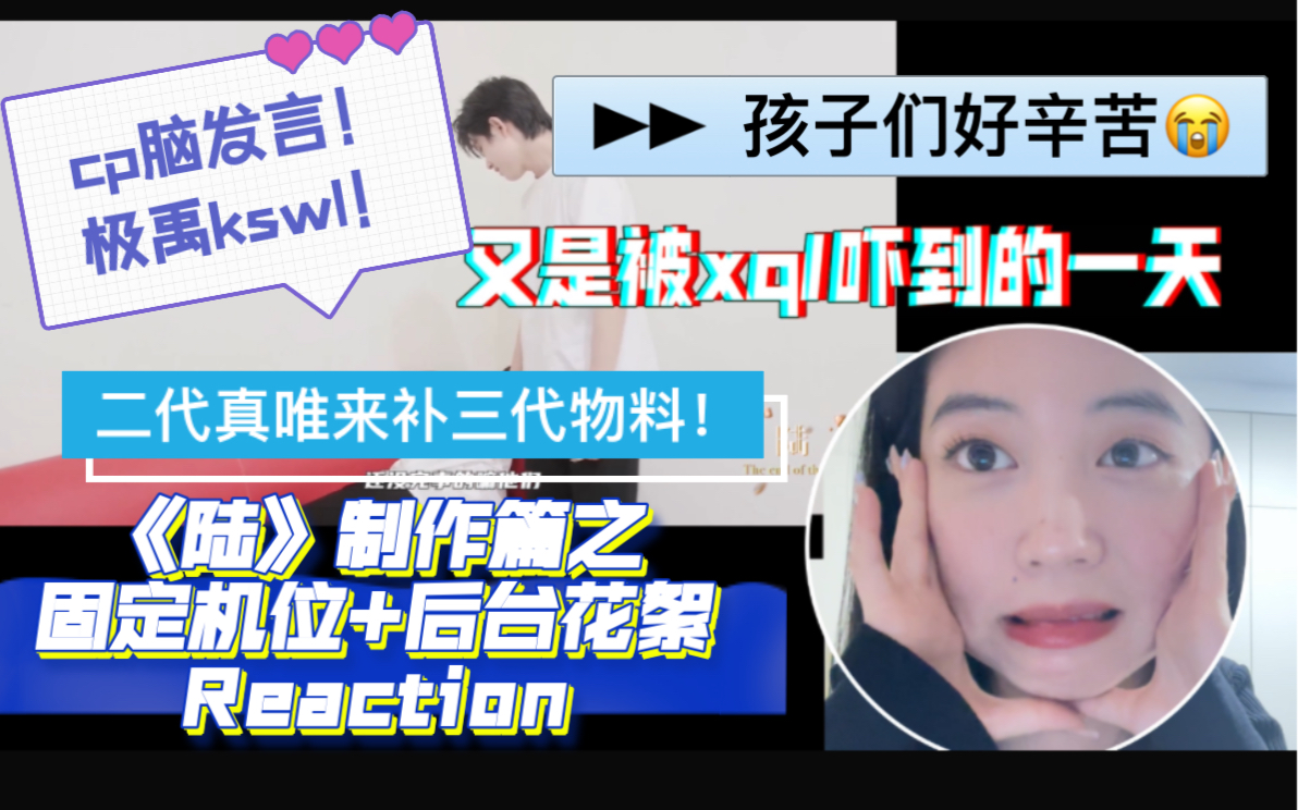 【TF家族Reaction】《陆》制作篇之固定机位+后台花絮 二代粉来补三代物料被xql吓到!极禹kswl!孩子们熬夜拍摄真的好辛苦哔哩哔哩bilibili