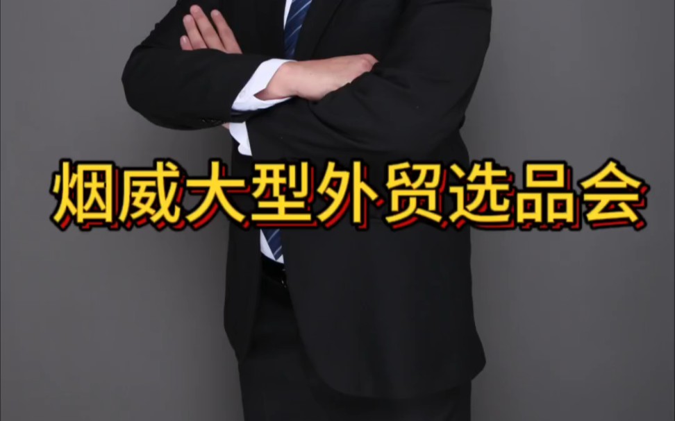 烟台威海大型线下外贸选品会#外贸创业#跨境选品#创业#跨境电商#外贸合作工厂