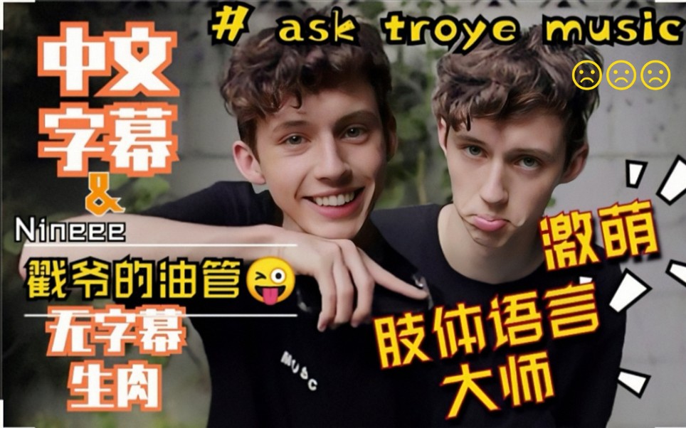 【TROYE SIVAN】激萌戳爷肢体戏精揭秘歌曲背后的故事/油管哔哩哔哩bilibili