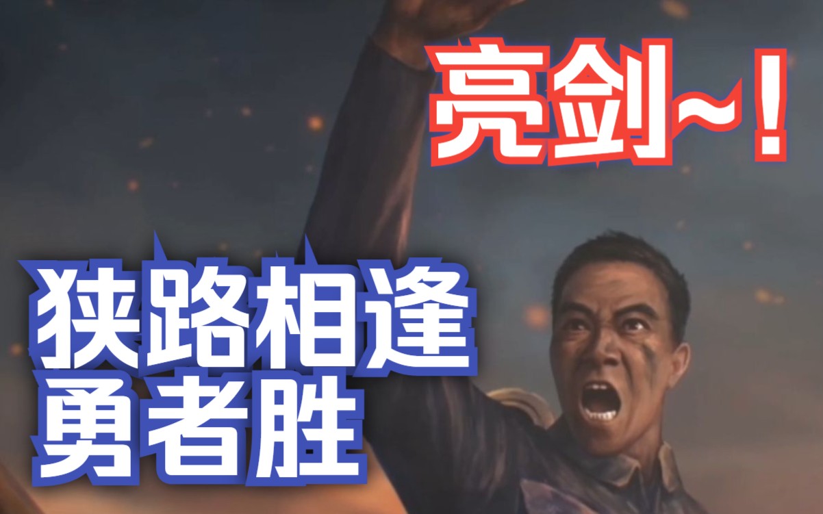 【亮剑】狭路相逢勇者胜!