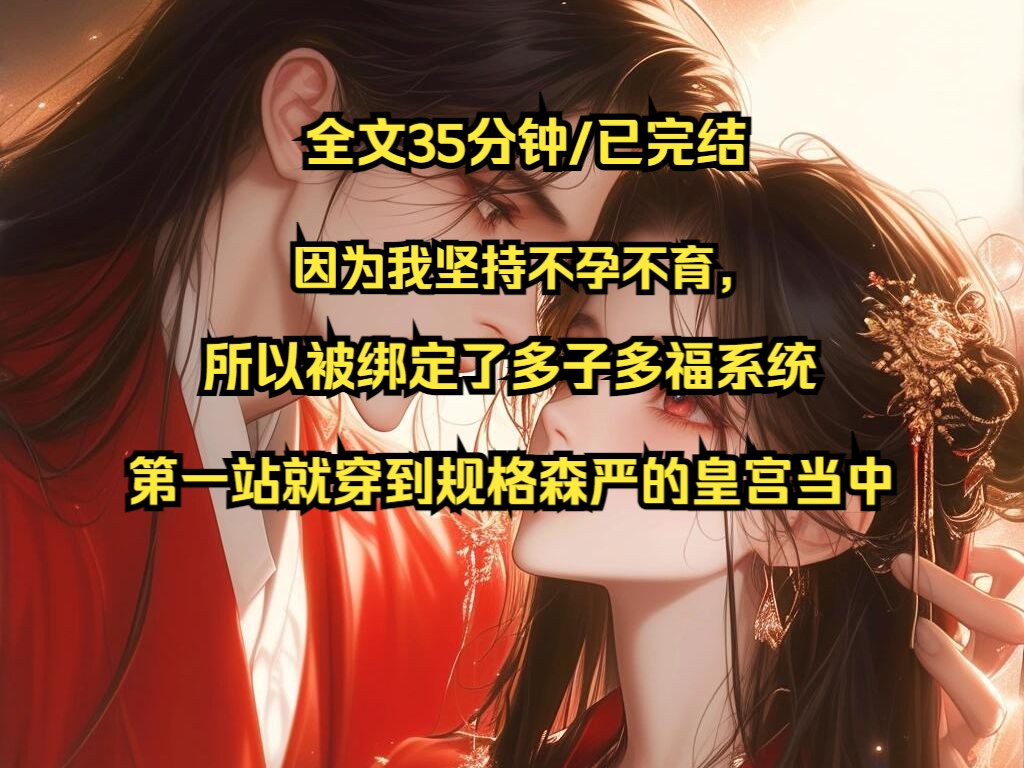 明:《花梦好孕》因为我坚持不孕不育,所以被绑定了多子多福系统,第一站就穿到了规格森严的皇宫当中哔哩哔哩bilibili