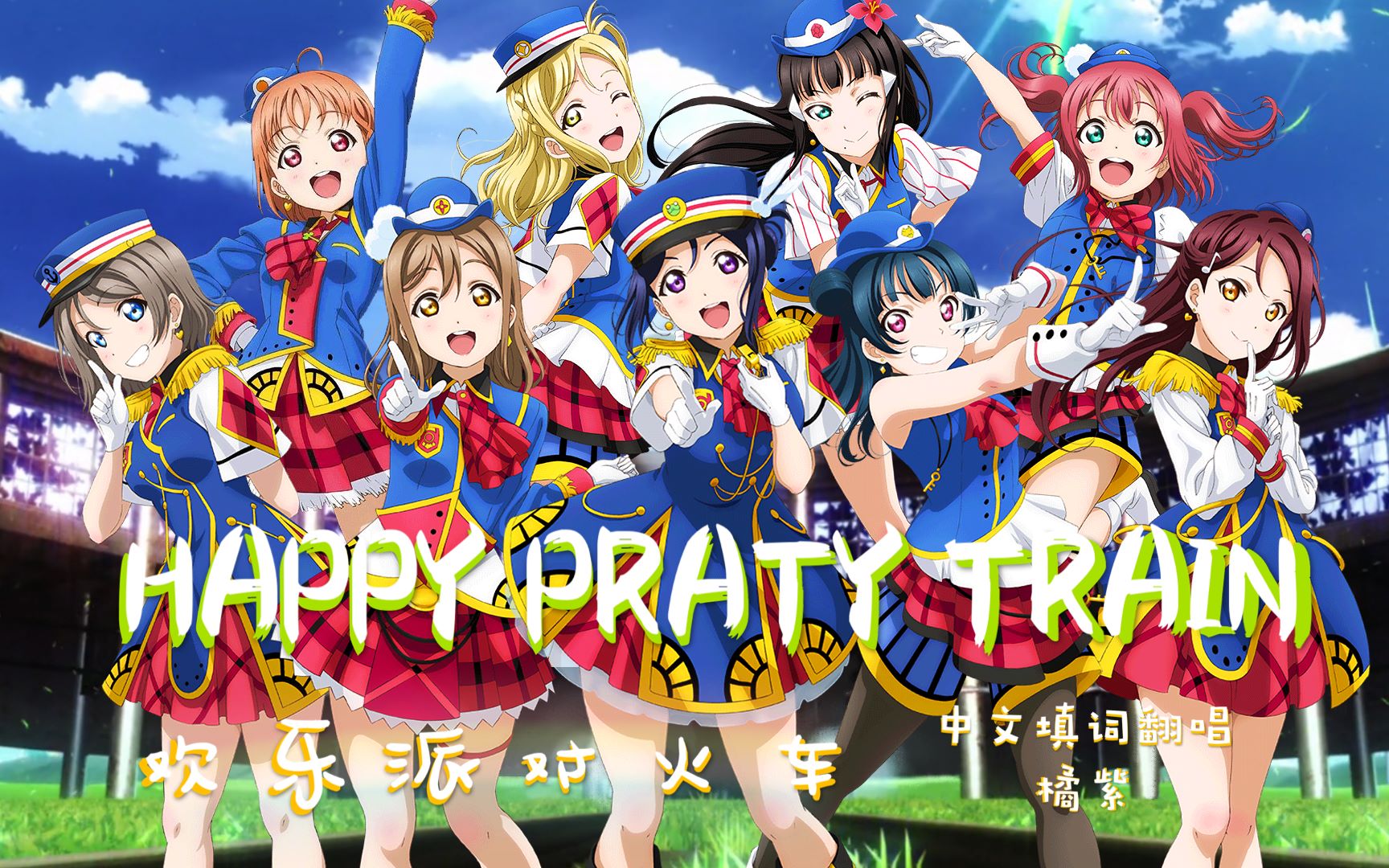 橘紫酱happypartytrain欢乐派对火车中文填词翻唱果南生日快乐一人九