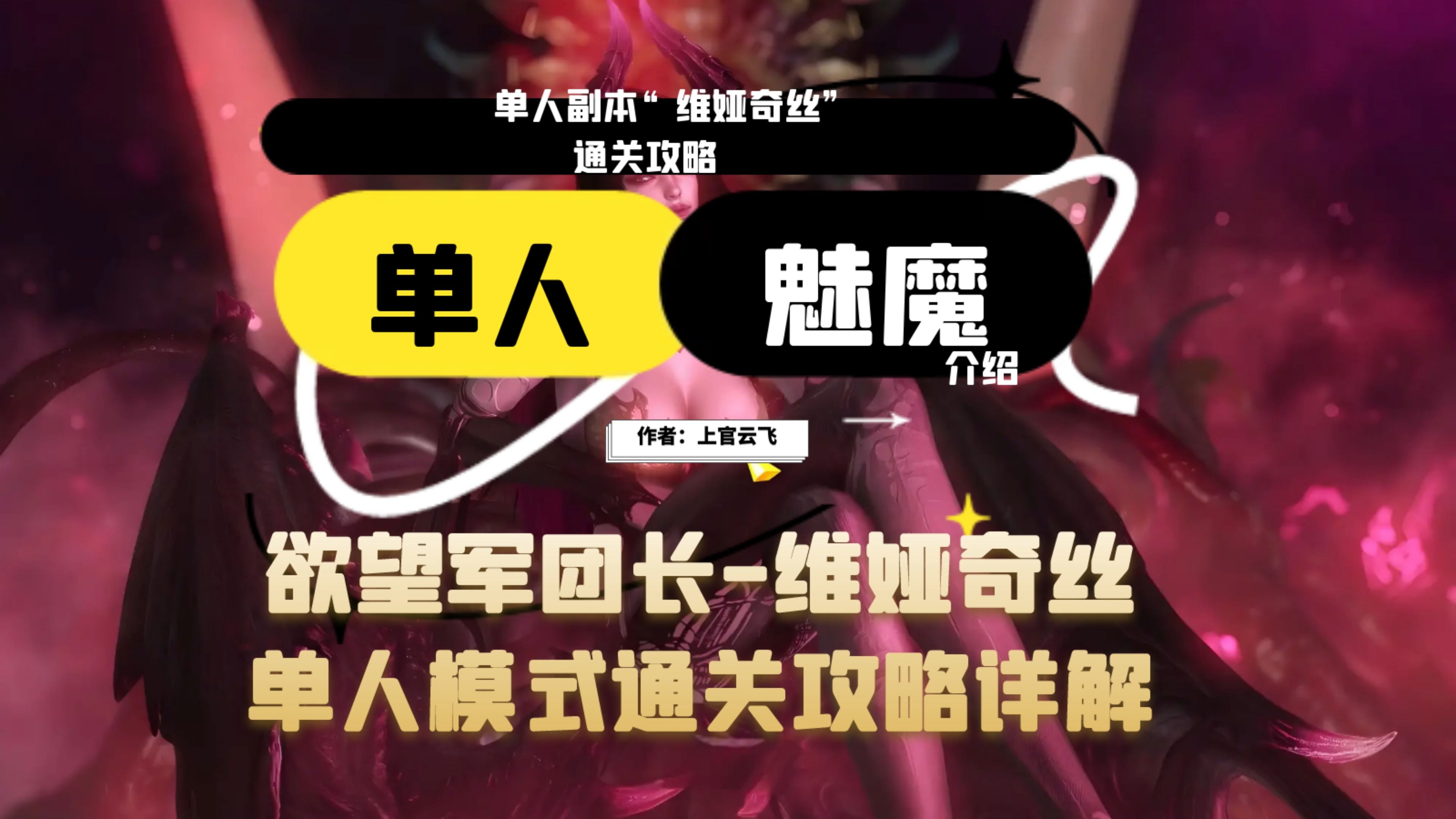 【命运方舟】单人副本模式,单人军团长“维娅奇丝”(魅魔)通关攻略详细介绍!【上官云飞】网络游戏热门视频