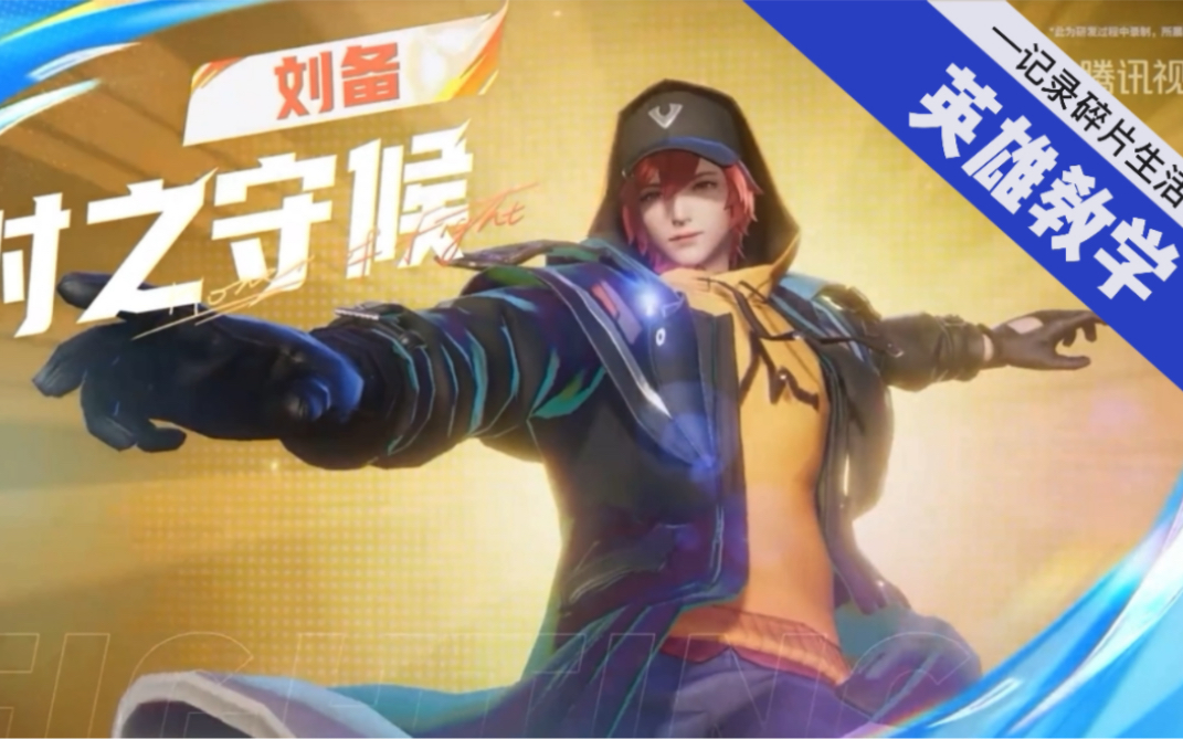 星之破晓英雄教学——刘备时之守候