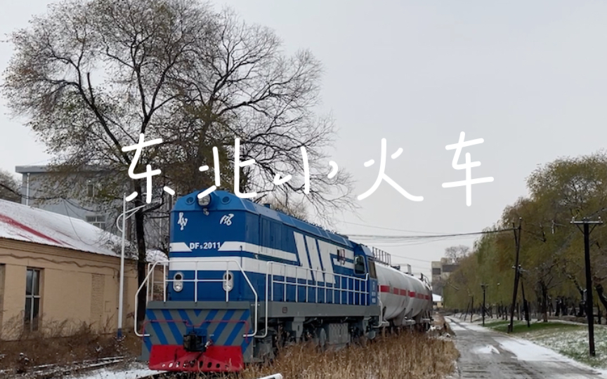 东北小火车:带你领略北国风光