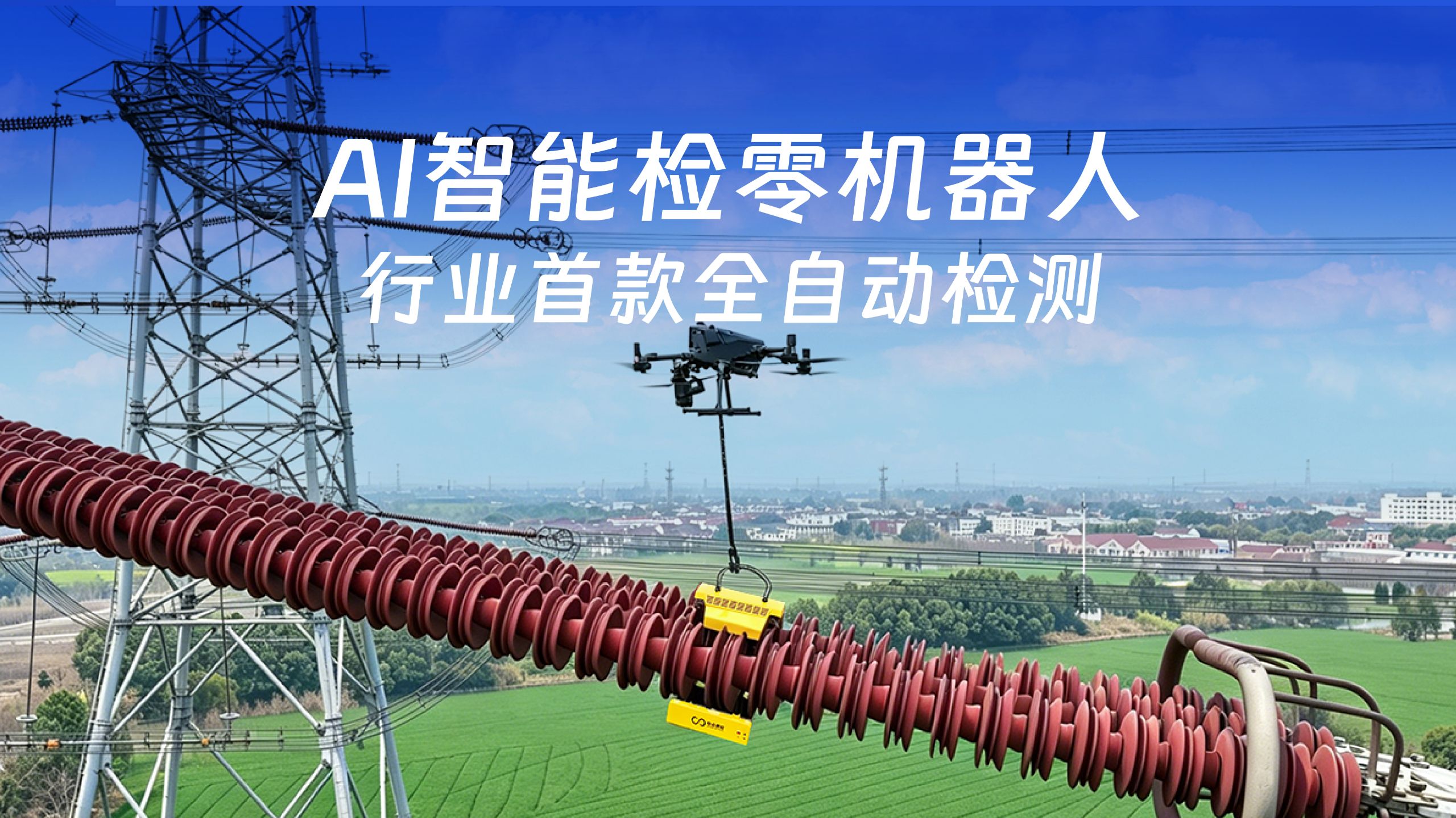 奇点感知 | AI智能检零机器人！
