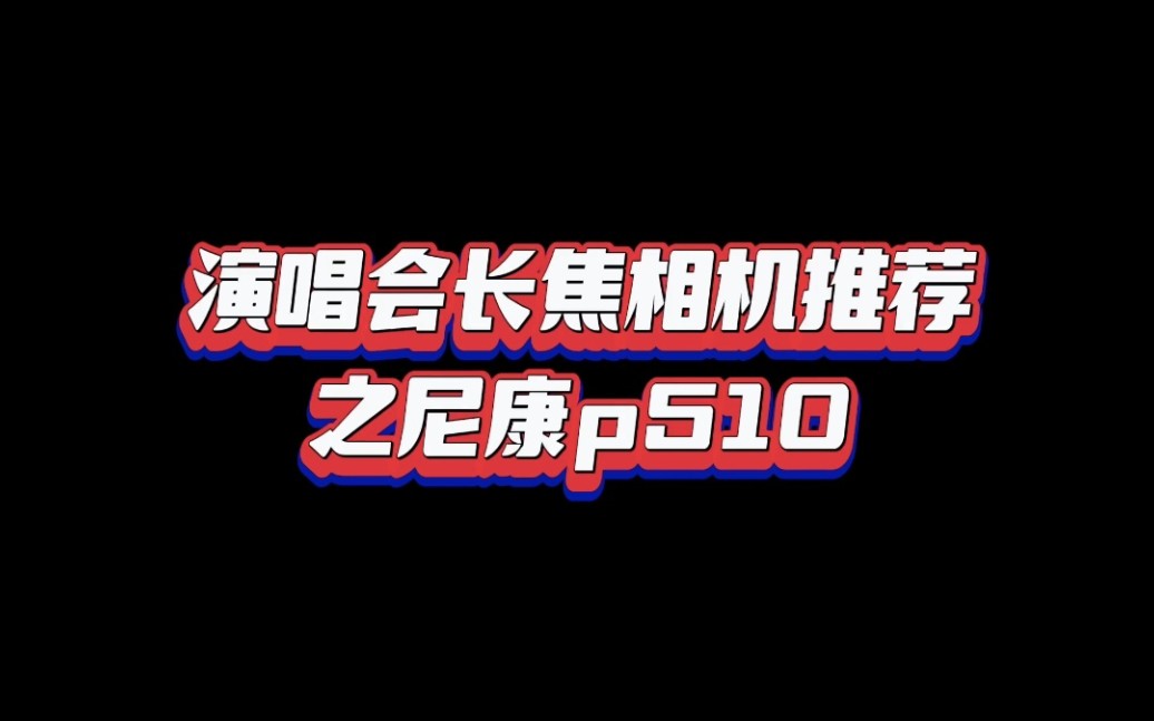 【日常】演唱会超平价长焦相机推荐,1k以内能拿下还要什么自行车\(〇o)/哔哩哔哩bilibili