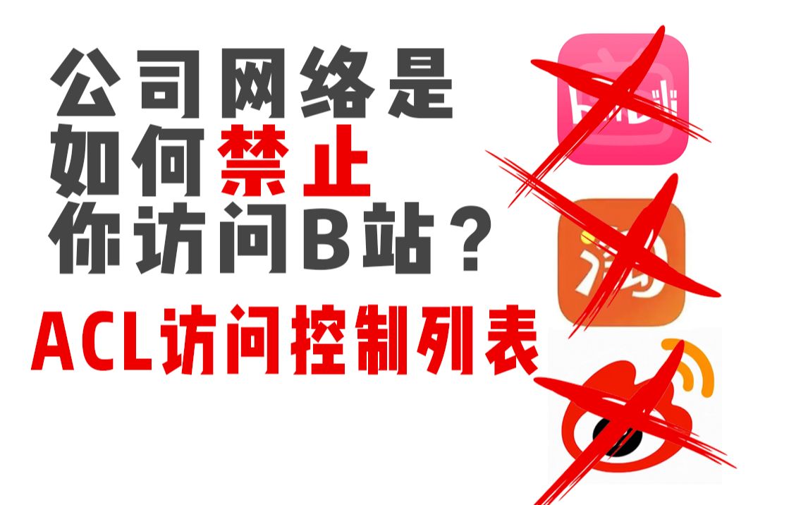 公司网络禁止刷B站刷微博刷淘宝?用一节课教你搞明白ACL访问控制列表是如何限制你的网络的!哔哩哔哩bilibili